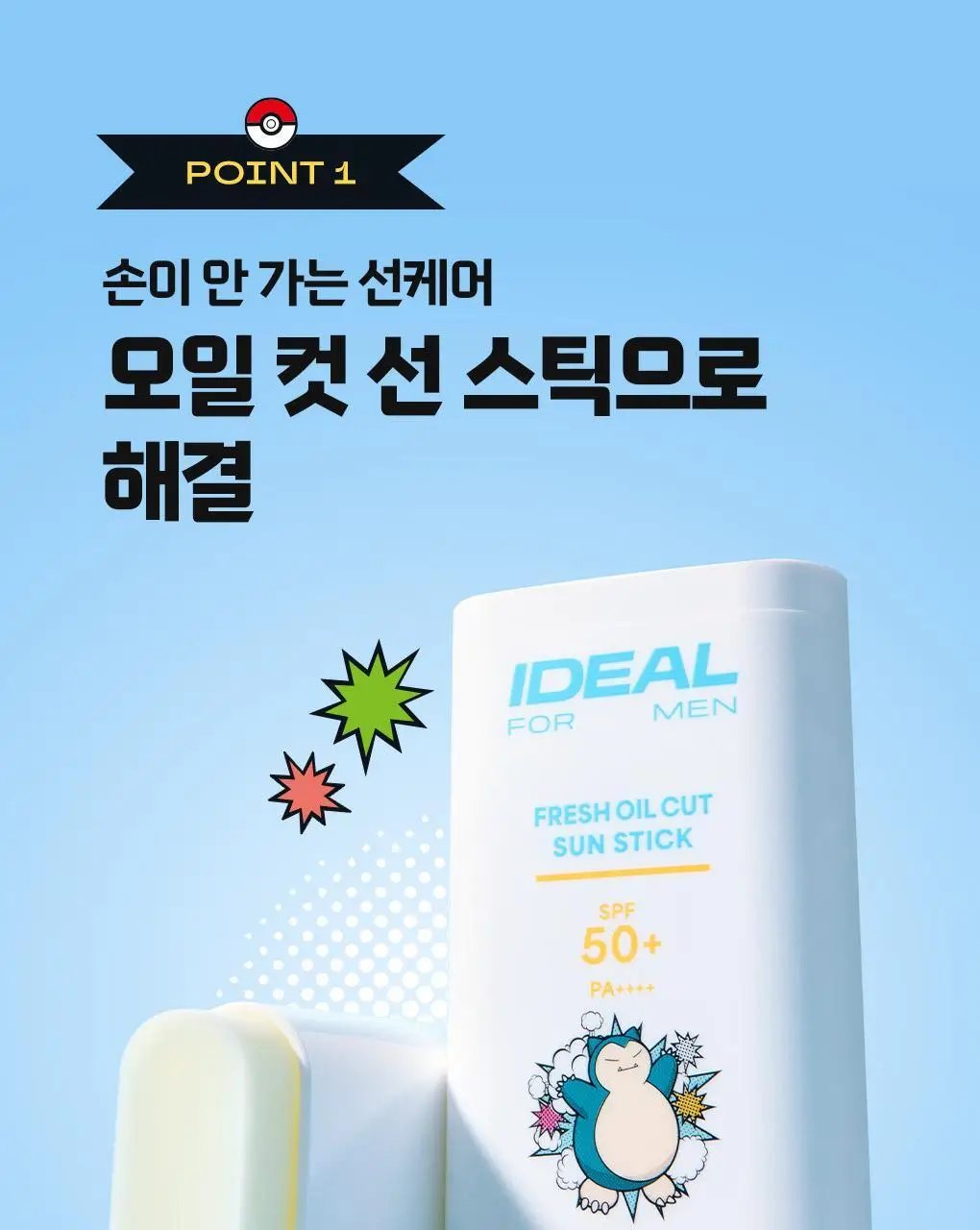 [포켓몬에디션/5월 올영픽] 아이디얼포맨 프레시 오일 컷 선스틱 단품/기획(+쿨링패치 4매) 상세페이지 15